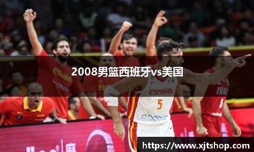 2008男篮西班牙vs美国